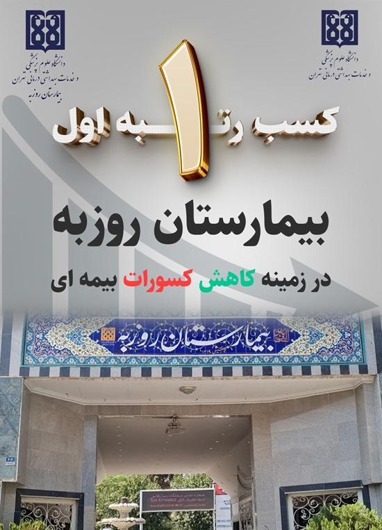 کسب رتبه اول بیمارستان روزبه در زمینه کاهش کسورات بیمه ای در بین بیمارستانهای تحت پوشش دانشگاه علوم پزشکی تهران